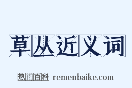 草丛近义词是什么意思的图片